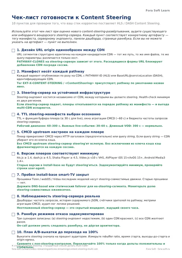 Первая страница материала «Чек-лист готовности к Content Steering»
