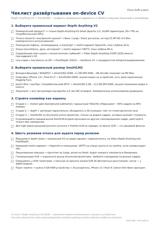 Первая страница материала «Чек-лист развёртывания CV на устройстве»