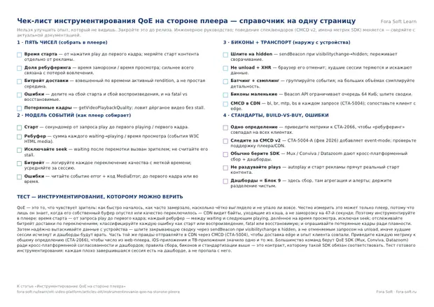 Первая страница материала «Чек-лист инструментирования QoE на стороне плеера»